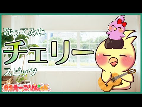 チェリー スピッツ Covered by BSえーこりん ハモリなし オリジナルMV【歌ってみた 🎶Me singing🎶】