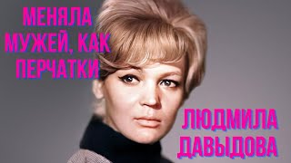 Меняла мужей, как перчатки Людмила Давыдова