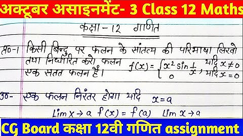 CG 12th गणित / Maths october assignment 3। class 12th maths october । Assignment 3 maths class 12th
