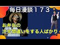 お弁当の注文間違いをする人ばかり【毎日漫談１７３】
