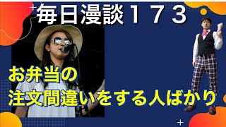 お弁当の注文間違いをする人ばかり【毎日漫談１７３】