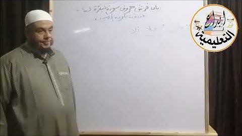 باب فرش حروف سورة البقرة من متن الدرة المضية ٢  لفضيلة الشيخ أحمد محمد موسى