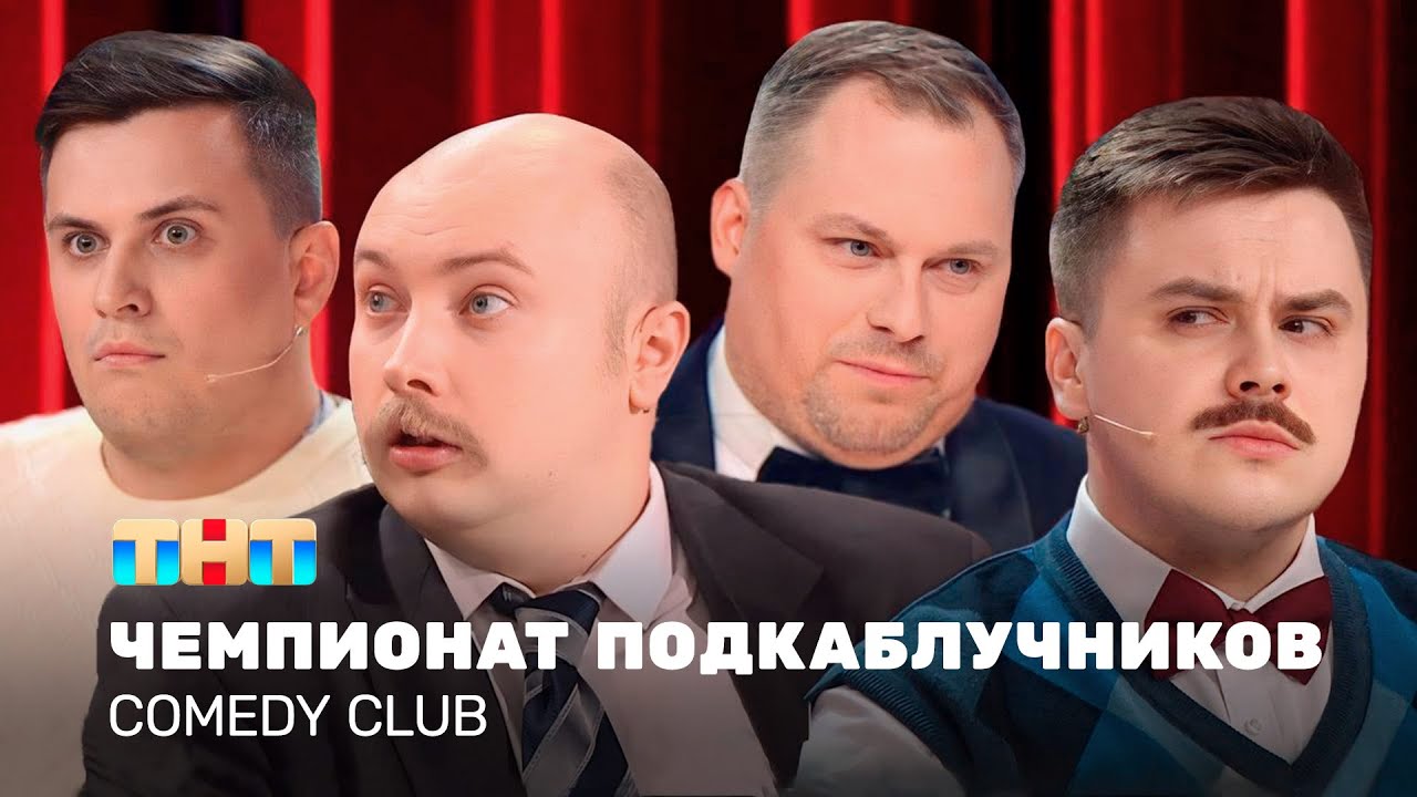 ⁣Comedy Club: Чемпионат подкаблучников | Иванов, Бутусов, Сафонов  @TNT_television    ​