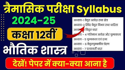 Mp Board Class 12th Physics Trimasik Pariksha Syllabus 2024-25😍 | Bhautik Shastra त्रैमासिक सिलेबस
