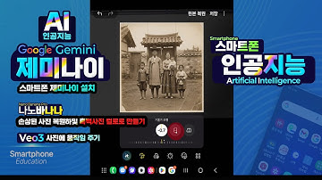 구글 제미나이 최신기능  _나노바나나에서 손상된 사진 복원및 흑백사진을 컬러로 바꾸기 _ Veo3 1에서 사진을 움직이게 만드는 방법 등 알아두면 아주 유용합니다.