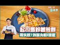 起司馬鈴薯煎餅 | 零失敗!外酥內軟J樣做【跟我一起J樣煮】