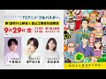 TVアニメ『ブルバスター』 第1話先行上映会 & 波止工業会社説明会