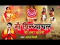 नवरात्रि विशेष - माँ विन्धयाचल धाम संपूर्ण गाथा | Maa Vindhyachal Dham Sampurn Gatha | Manoj Tiwari
