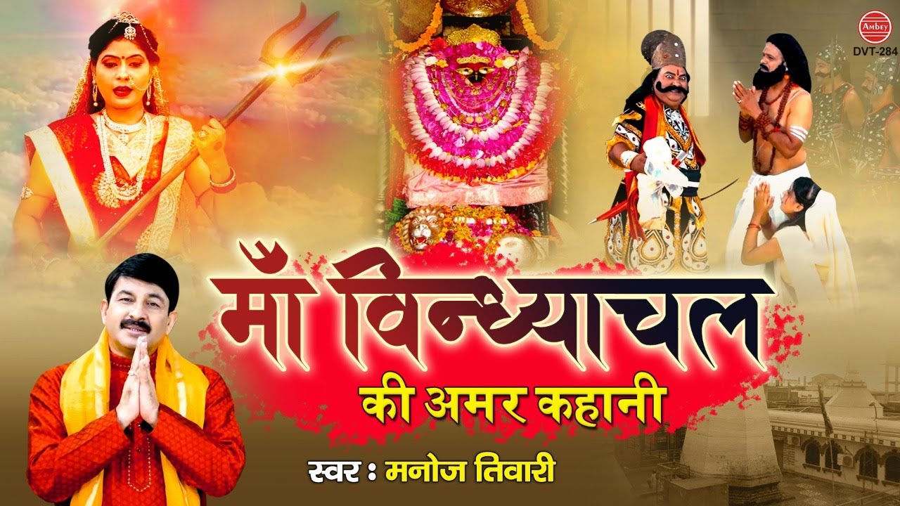 Navratri Special   Maa Vindhyachal Dham Complete Saga Maa Vindhyachal Dham Sampurn Gatha  Manoj Tiwari