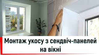 Монтаж укосу з сендвіч-панелей на вікні в Києві від ©Твоє вікно👉 Пластикові укоси Київ 2023👍