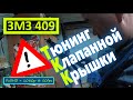 УАЗ Патриот. Тюнинг клапанной крышки, ЗМЗ-409