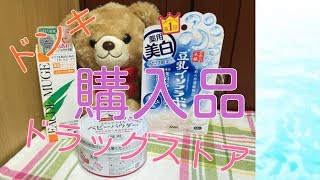 ☆購入品紹介 ドンキ・ドラッグストア☆