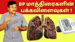 BP (பிபி) குறைக்கும் மாத்திரைகளின் பக்கவிளைவுகள் | high blood pressure medication side effects