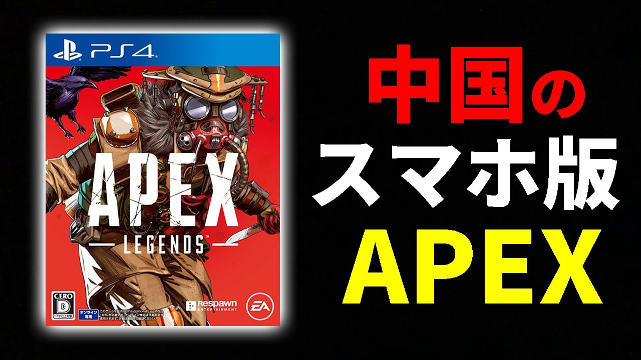 【APEX?】中国でリリースされたスマホ版『Apex Legends』のパクリゲーがクオリティ高すぎたｗｗ【オパシ】