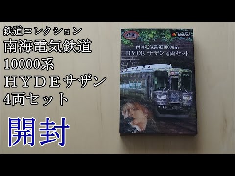 鉄道模型Nゲージ 【鉄コレ】南海10000系・HYDEサザン4両