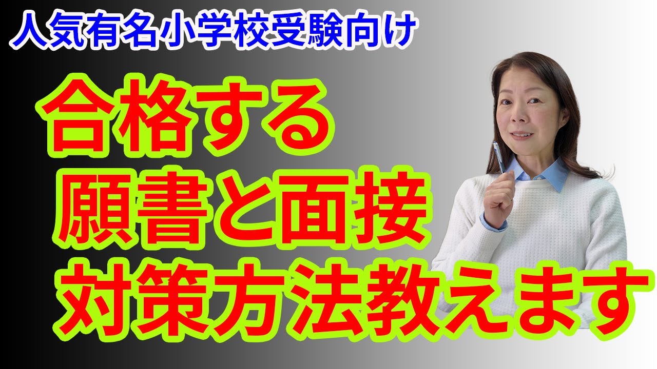 【本音で答える：前編】小学校受験合格できる願書・面接　実践で利用できる対策