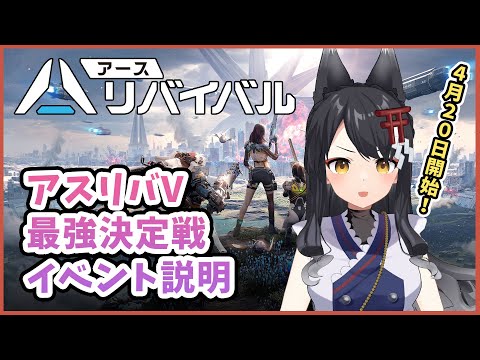 【アース：リバイバル】公式イベント参加！#アスリバV最強決定戦 説明します！【#月深ツキ】