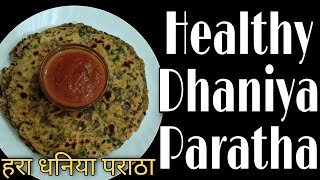 हरे धनिये का स्वादिष्ट पराठा | Hara Dhaniya Paratha Recipe In Hindi | Coriander Leave Paratha Recipe