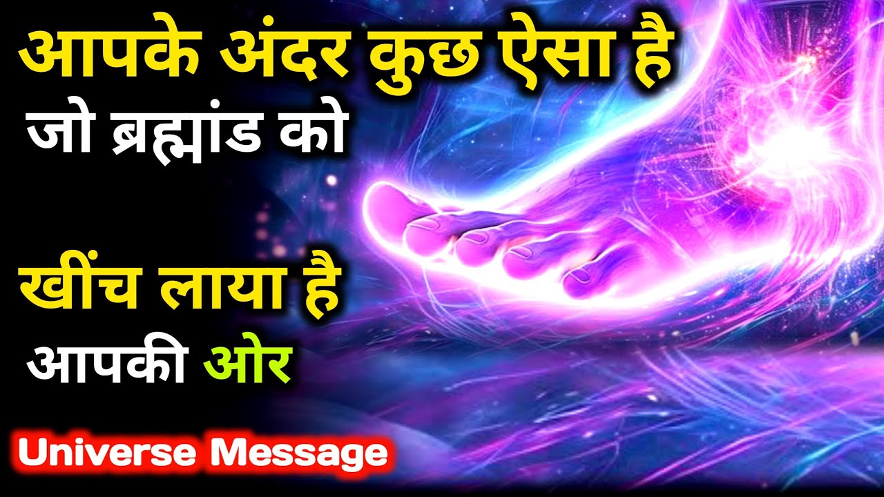 कुछ ऐसा है जो ब्रह्मांड को आपकी ओर खींच लाया है | Universe Message | Universe Message Today