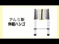zk096アルミ製伸縮はしご