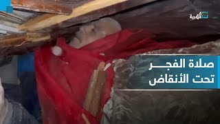 جاءوا لإنقاذه فوجدوه يصلي الفجر تحت أنقاض منزله في غزة
