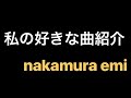 「通勤通学を特別な時間に」Nakamura Emi〜All My Time〜