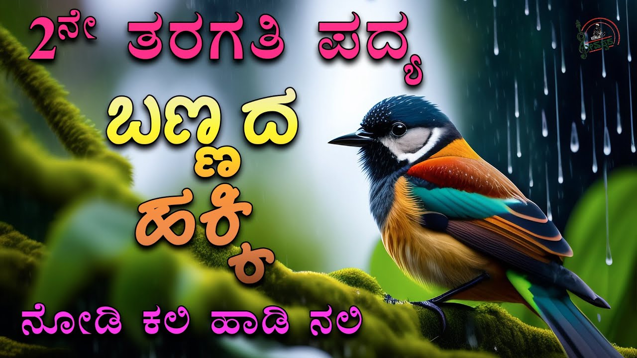 Bannada Hakki Poem  2nd Standard Poem  Savi Kannada Lessons  Nodi Kali Hadi Nali   