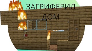 ЗАГРИФЕРИЛ ДОМ В МАЙНКРАФТ|RAVI В MINECRAFT