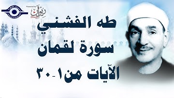 الشيخ طه الفشني - سورة لقمان (مُجوّد) [الآية ١-٣٠]
