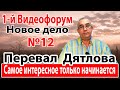 Перевал Дялова. Самое интересное только начинается