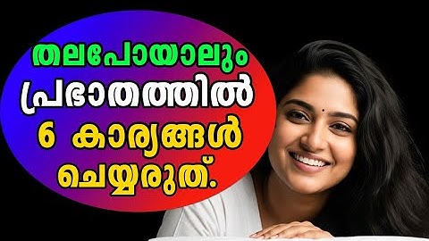ആകാശം ഇടിഞ്ഞ്  വീണാലും 6 കാര്യങ്ങൾ പ്രഭാതത്തിൽ ചെയ്യരുത്. Morning Habits. Moneytech Media