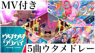 《5曲ウタメドレー》☆概要欄に歌詞あり・MVあり　　（新時代、私は最強、逆光、ウタカタララバイ、世界のつづき）