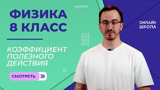 Коэффициент полезного действия тепловых двигателей. Видеоурок 14. Физика 8 класс