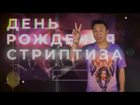 День Рождения Стриптиза 2020/ Что общего между стриптизом и МИРЪом?