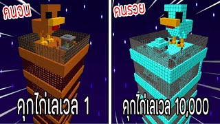 ⚡️【ถ้าเกิด! เอาคุกไก่เลเวล 1 VS คุกไก่เลเวล 10,000 คุกใครจะชนะ?!】- (Minecraft)