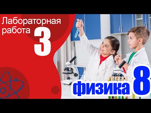 Лабораторная работа № 3 по физике для 8 класса. Измерение влажности воздуха