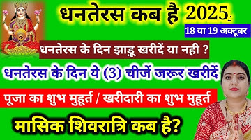 धनतेरस के दिन क्या खरीदें क्या नही /धनतेरस के दिन ध्यान ये गलती ना हो/पूजा और खरीदारी का शुभ मुहूर्त