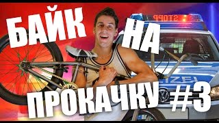 БАЙК НА ПРОКАЧКУ #3 - BMX ОТ ПОЛИЦИИ И ЦЫГАН