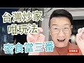 移民台灣［木木直播]#386 台灣炒家大揭秘，密食當三番係王道？😅😅中老年人買樓買股票穩定退休；後生仔退休無望，博翻身買 Bitcoin未嘗不可!