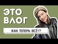 ВЛОГ. Жизнь сейчас. Моя повседневная жизнь. Будни стилиста.