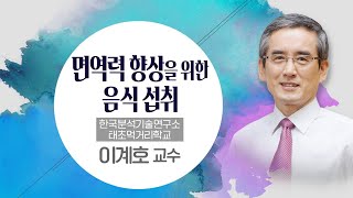 면역력을 위한 식습관 만들기 | 행복 나눔 토크 살리는 이야기 18회 | '면역력 향상을 위한 음식 섭취' | 이계호 교수 | 김지현 야고보