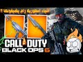 بعض تسريبات كود 2024 بلاك اوبس 6 كود 21 و المميزات الموجوده Ll في مميزه راح تسبب مشاكل اكثر بعض تسريبات كود 2024 بلاك اوبس 6 كود 21 و المميزات الموجوده Ll في مميزه راح تسبب مشاكل اكثر