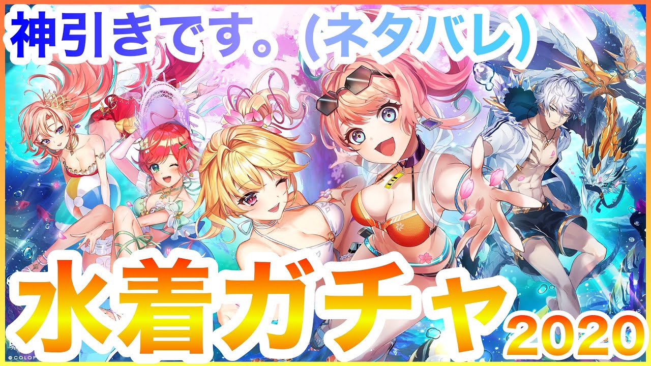 白猫 確率は収束する 神引きしたかもしれない水着ガチャ Youtube