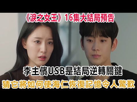 《淚之女王》16集大結局預告：李主儐USB是結局逆轉關鍵？猜它將如何使海仁恢復記憶，令人驚歎！#淚之女王 #金秀賢#淚之女王 #金智媛 #公子弟 #巴蕊 #金秀賢 #受傷 #脫衣檢查