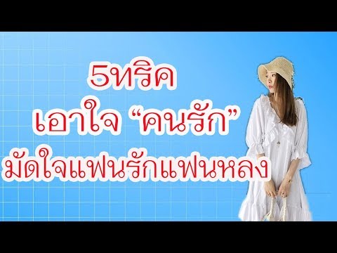 วีดีโอ: วิธีเอาใจคนที่คุณรักในวันวาเลนไทน์