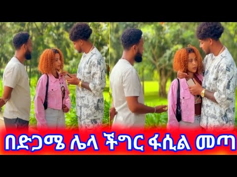 በድጋሜ ሌላ ችግር ፋሲል መጣ