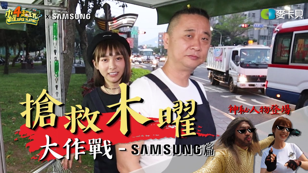 邰哥跟溫妮在路邊賣三星蔥油餅!?淡水行俠KID與閃閃電俠泱泱出手相救!?(SAMSUNG篇)【搶救木曜大作戰第十二集】
