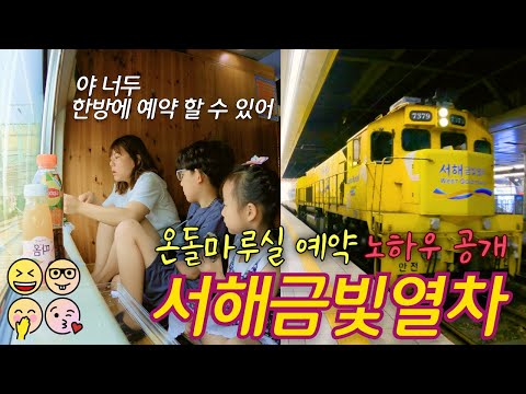 서해금빛열차 온돌마루실 예약하는 방법 | 국내 기차여행 | 서천 전통 시장 | 장항 시큐리움 국립해양생물자원관 [가족 여행로그 4K]