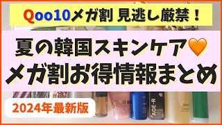 見逃し厳禁！2024夏メガ割お得情報を大量にまとめたよー！【韓国スキンケア】