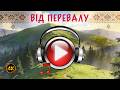 Від перевалу до первалу Петро Марусяк Кавер 